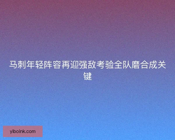 马刺年轻阵容再迎强敌考验全队磨合成关键